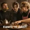 ЕШЬТЕ ЧЁ ДАЮТ
